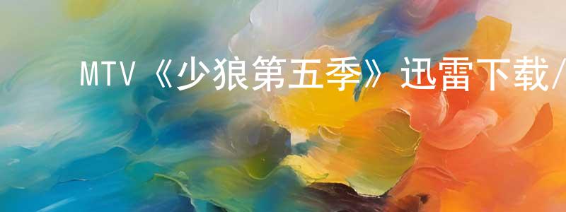﻿MTV《少狼第五季》迅雷下载/在线观看/百度云-灵异/惊悚-美剧天堂 ﻿曾水珍的blog